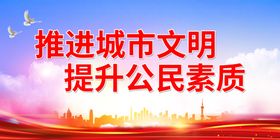 全面提高公民文明素质