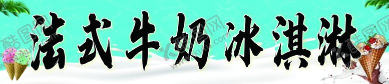 编号：50008002142024428403【酷图网】源文件下载-牛奶冰淇淋