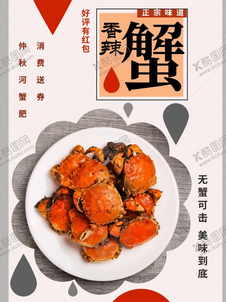 编号：48160601261214424136【酷图网】源文件下载-香辣蟹