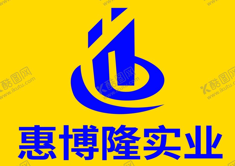 编号：11812804080833447724【酷图网】源文件下载-惠博隆实业logo