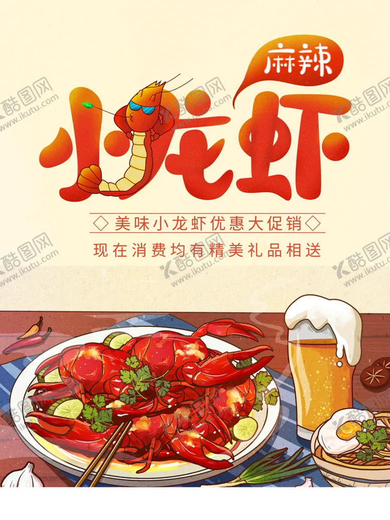 编号：45836110022327242708【酷图网】源文件下载-插画风小龙虾海报