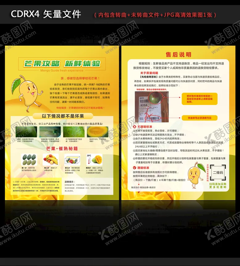 编号：90480510251114022513【酷图网】源文件下载-芒果售后服务宣传单