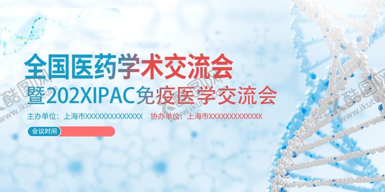 编号：58670507042041003045【酷图网】源文件下载-全国医药学术交流会海报
