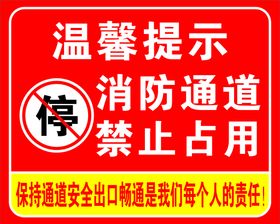 消防通道禁止占用