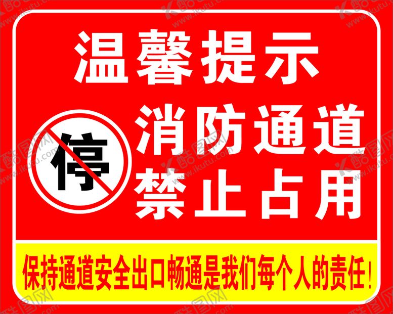 编号：94644610181745562657【酷图网】源文件下载-消防通道禁止占用