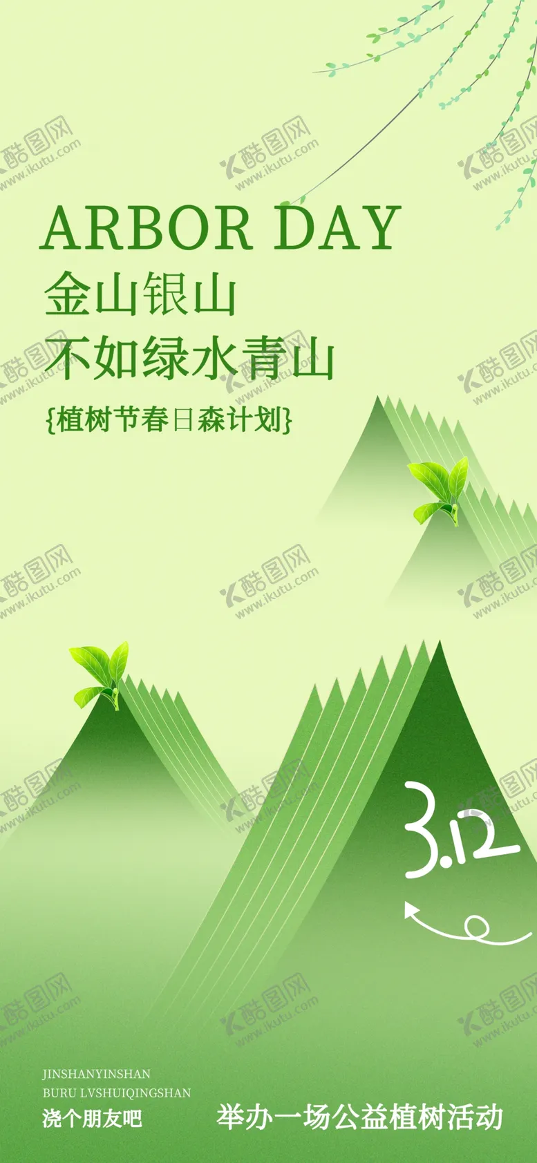 编号：71357901190951528792【酷图网】源文件下载-植树节