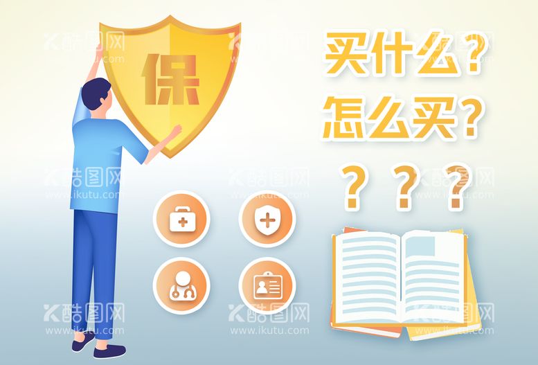 编号：59814709252359230176【酷图网】源文件下载-买保险商业理财金融