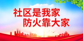 社区是我家 平安靠大家