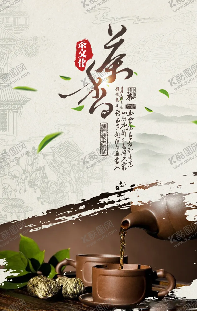 编号：80335405232245117781【酷图网】源文件下载-茶香