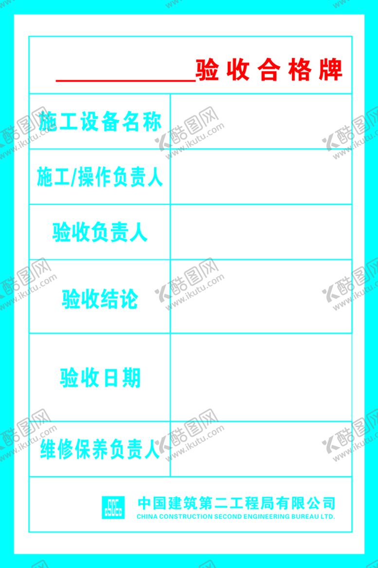 编号：78775910211205144067【酷图网】源文件下载-验收合格牌
