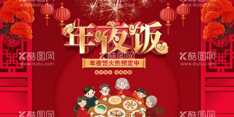 编号：22018303121123332852【酷图网】源文件下载-年夜饭广告设计