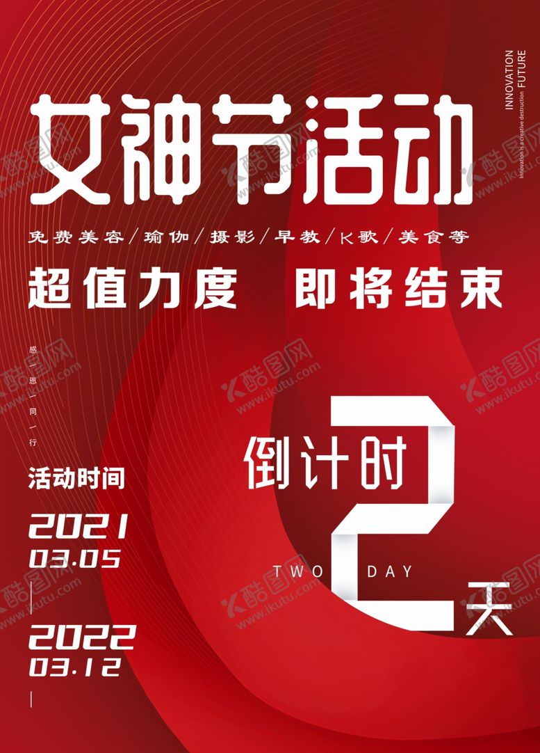 编号：85438912130940412291【酷图网】源文件下载-女神节倒计时活动