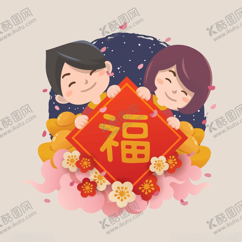 编号：73943602051327543998【酷图网】源文件下载-新年人物