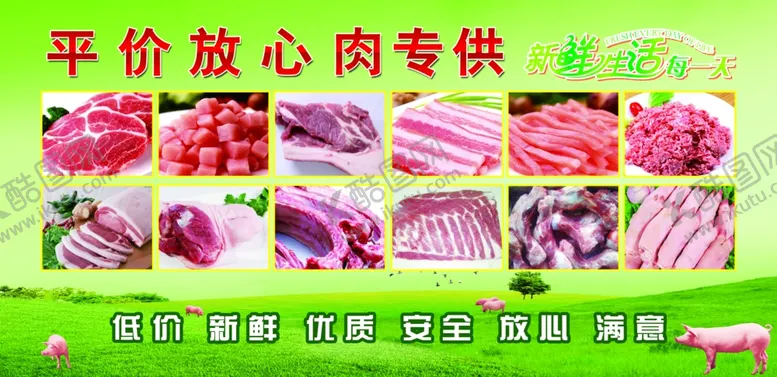 编号：82405510231928006700【酷图网】源文件下载-平价放心肉