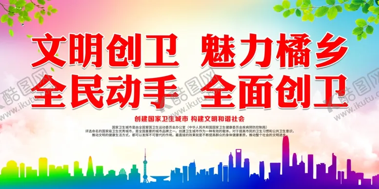 编号：46854105030333546959【酷图网】源文件下载-全民动手全面创卫