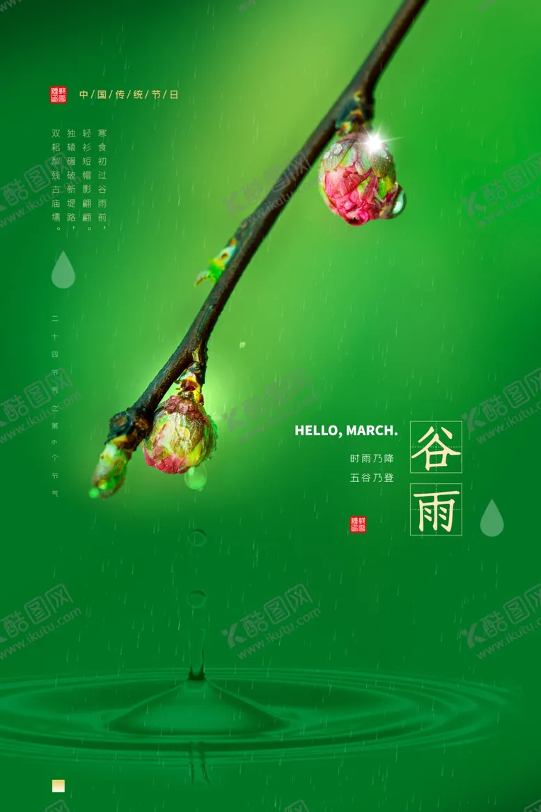 编号：49360406301811137200【酷图网】源文件下载-谷雨