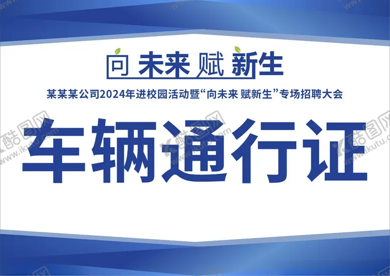 编号：69613902180042308740【酷图网】源文件下载-车辆通行证