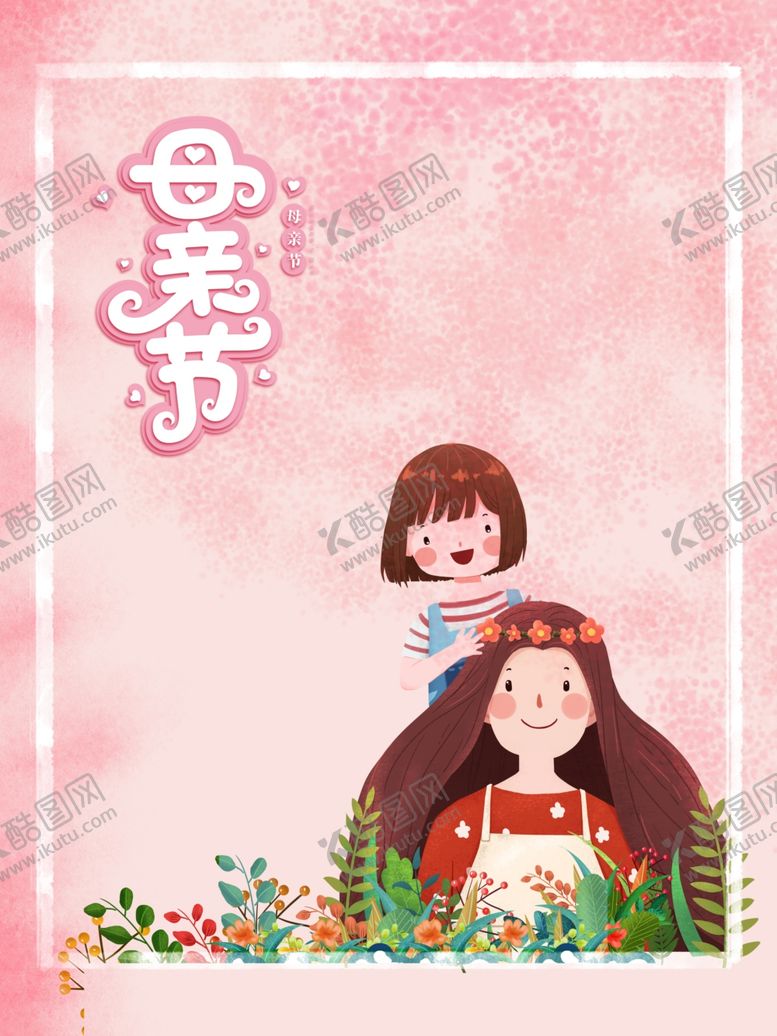 编号：66321509291934057659【酷图网】源文件下载-母亲节海报