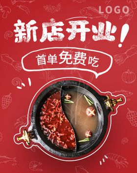 新店开业火锅