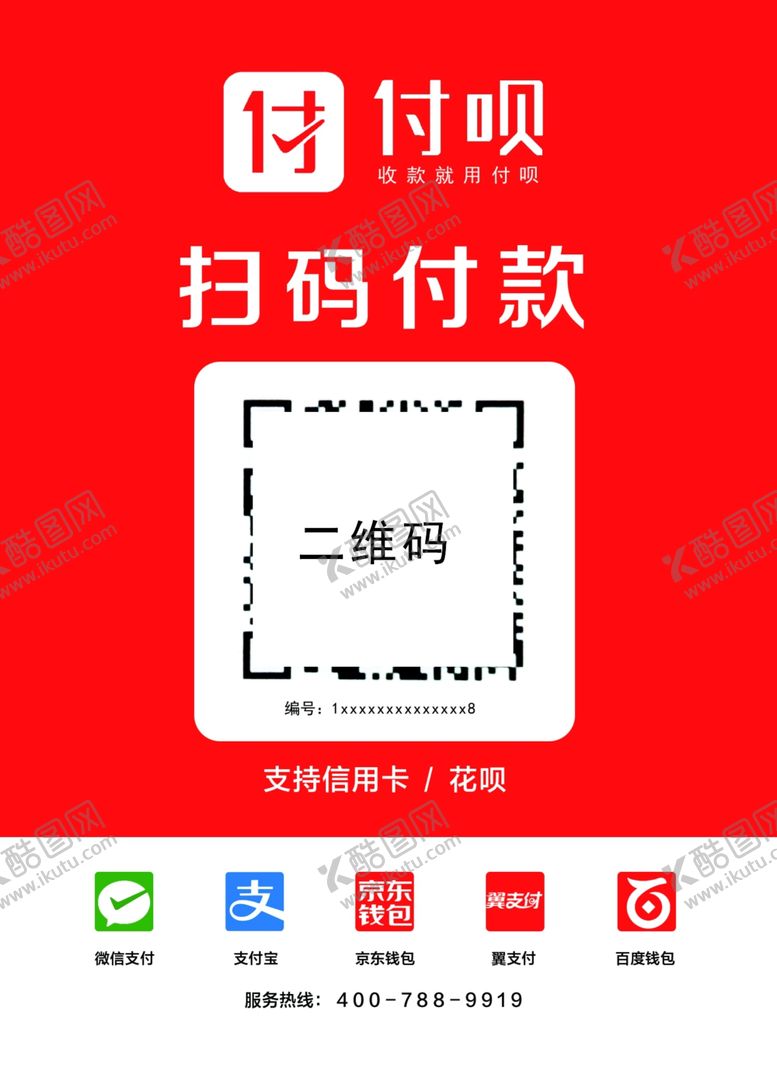 编号：21005207090457165095【酷图网】源文件下载-付呗扫码付款支付