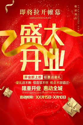 盛大开业红色礼盒礼物金色丝带