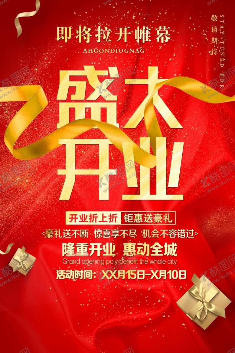 编号：41972210290209434421【酷图网】源文件下载-盛大开业红色礼盒礼物金色丝带