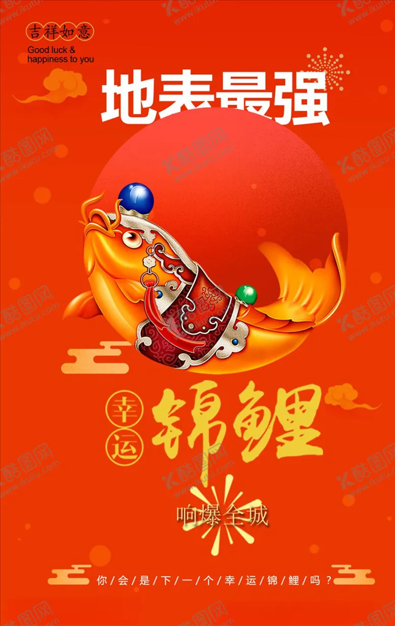 编号：87980803290118427208【酷图网】源文件下载-好运锦鲤