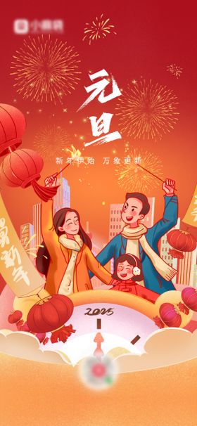 2025元旦跨年海报