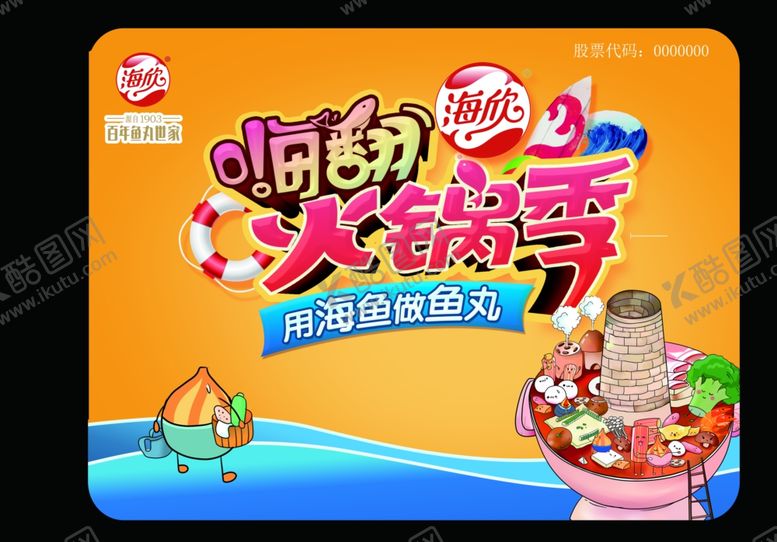 编号：17135105112047493758【酷图网】源文件下载-海欣食品