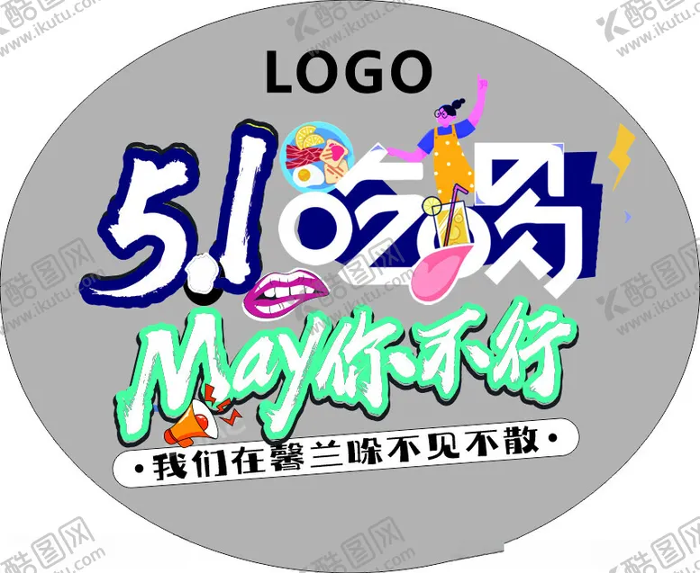 编号：45120401130619006791【酷图网】源文件下载-五一活动