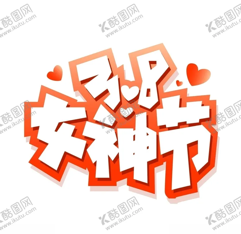 编号：88749104200504498667【酷图网】源文件下载-3.8女神节艺术字