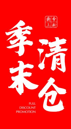 季末清仓·