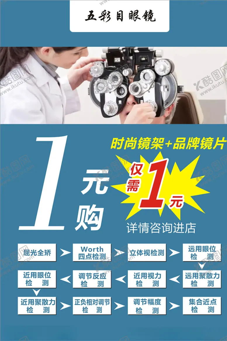 编号：66363607071533435679【酷图网】源文件下载-眼镜店海报