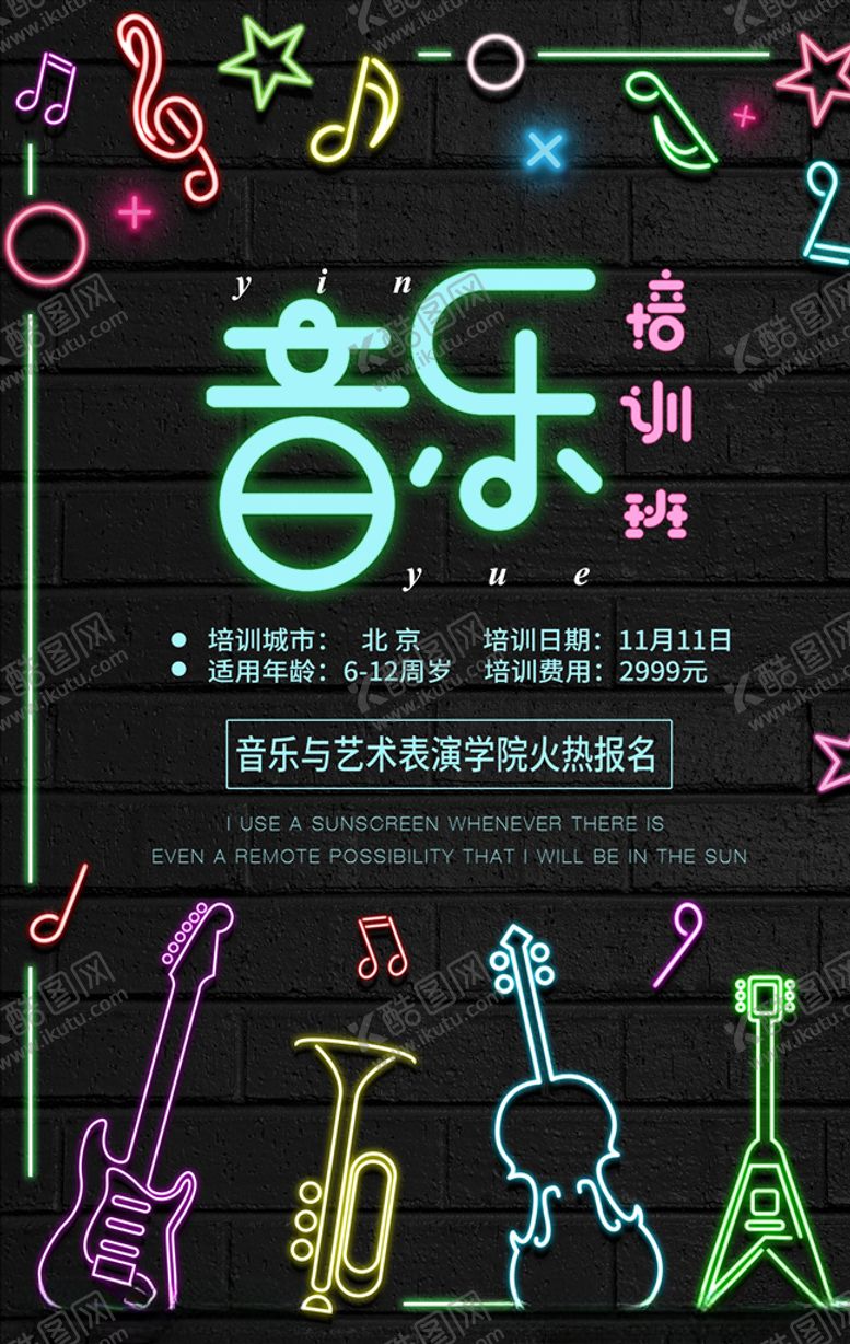 编号：34589604191739109608【酷图网】源文件下载-乐器班培训海报