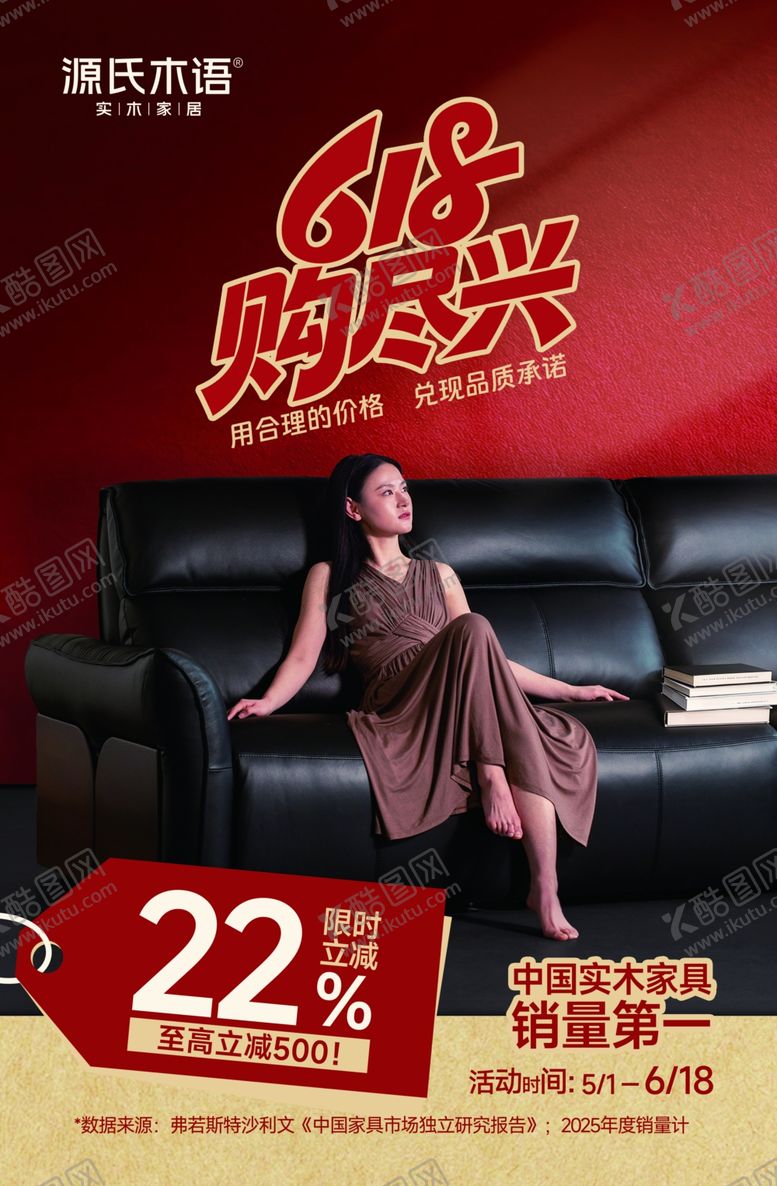 编号：98136705290909046603【酷图网】源文件下载-618购尽兴沙发广告图