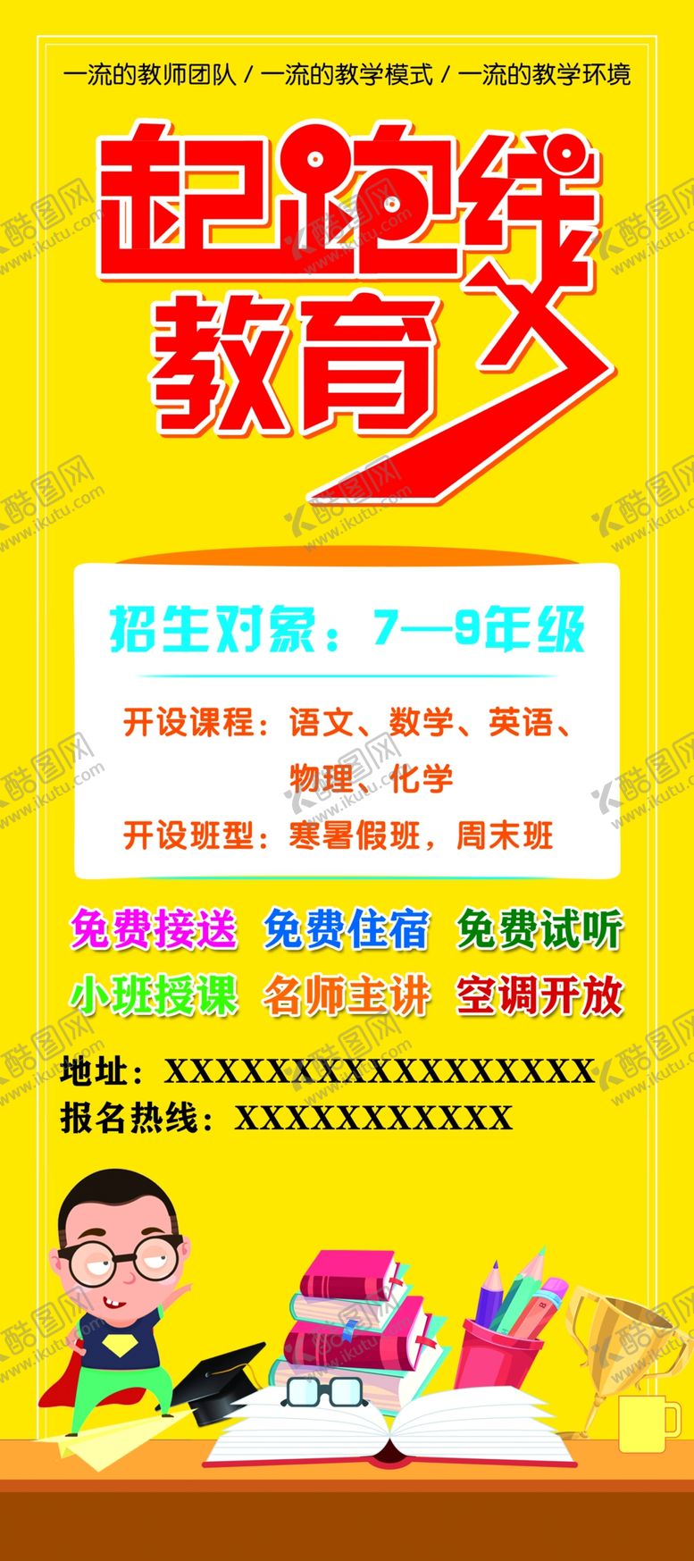 编号：90384110050211081906【酷图网】源文件下载-辅导班展架