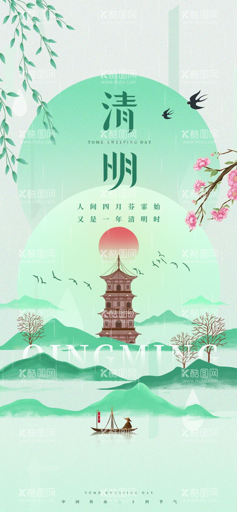 编号：89076409170001456784【酷图网】源文件下载-创意传统节日清明节海报