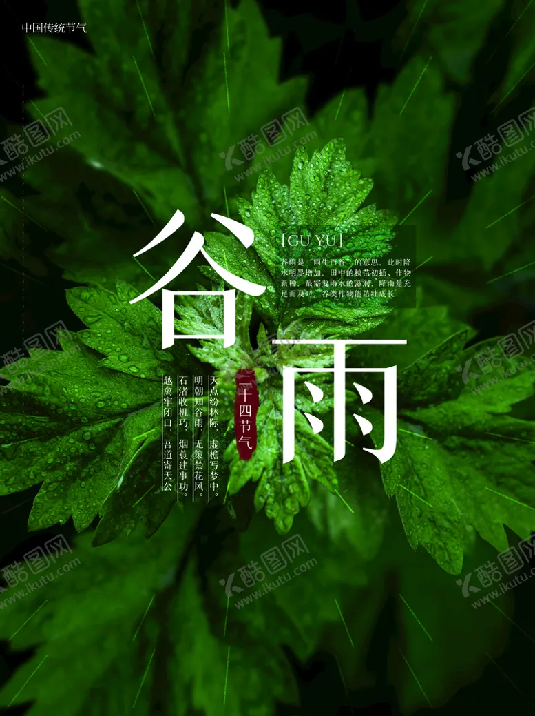 编号：47951209170050474983【酷图网】源文件下载-谷雨