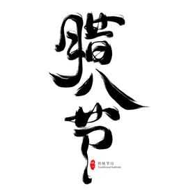 编号：91045709300114251072【酷图网】源文件下载-腊八节字体 png 毛笔字