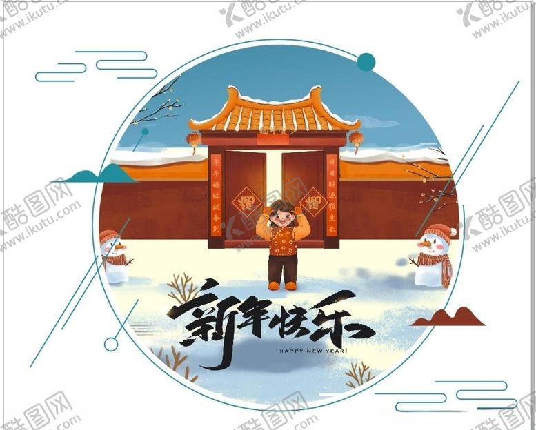 编号：98116404160344089770【酷图网】源文件下载-新年快乐