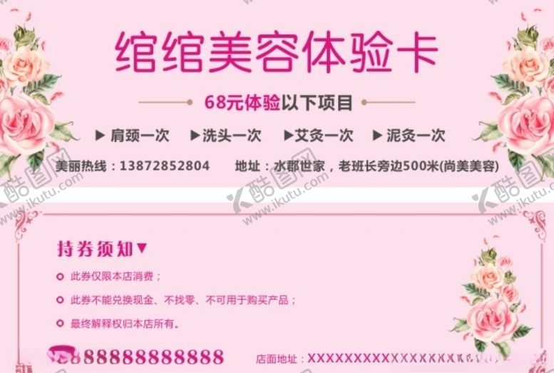 编号：62807010092155144337【酷图网】源文件下载-美容体验卡