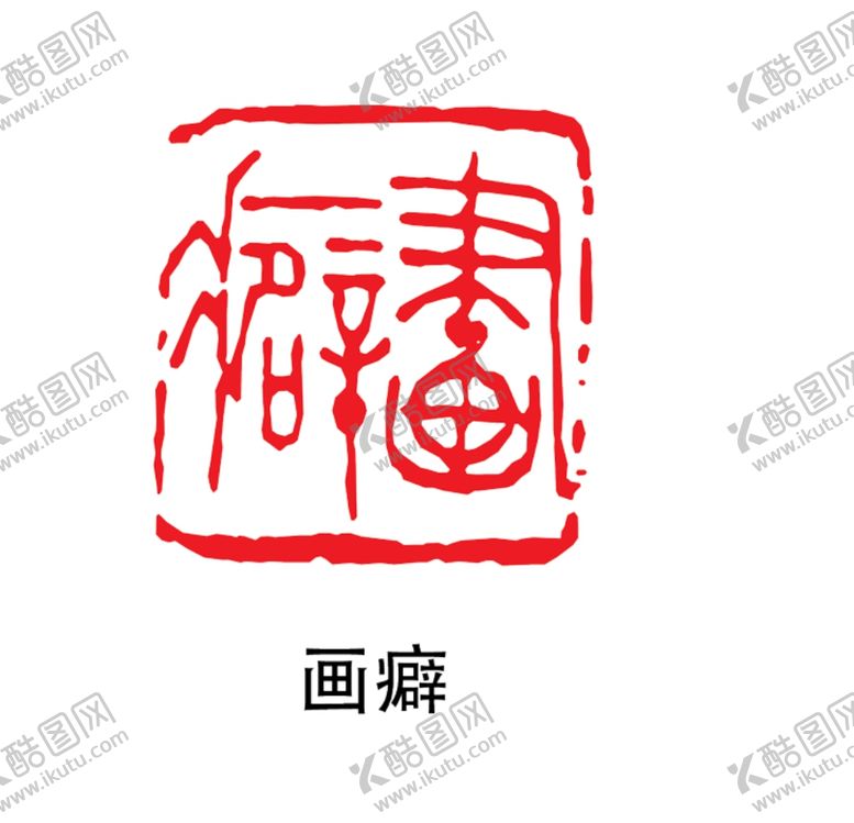 编号：97932304171257315504【酷图网】源文件下载-印章