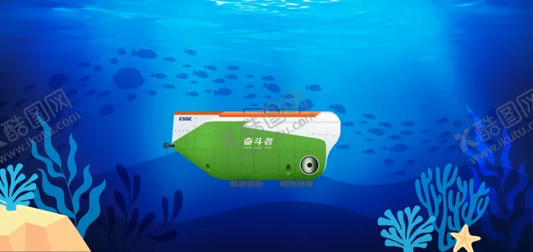 编号：37878212061748338779【酷图网】源文件下载-奋斗者号潜水器