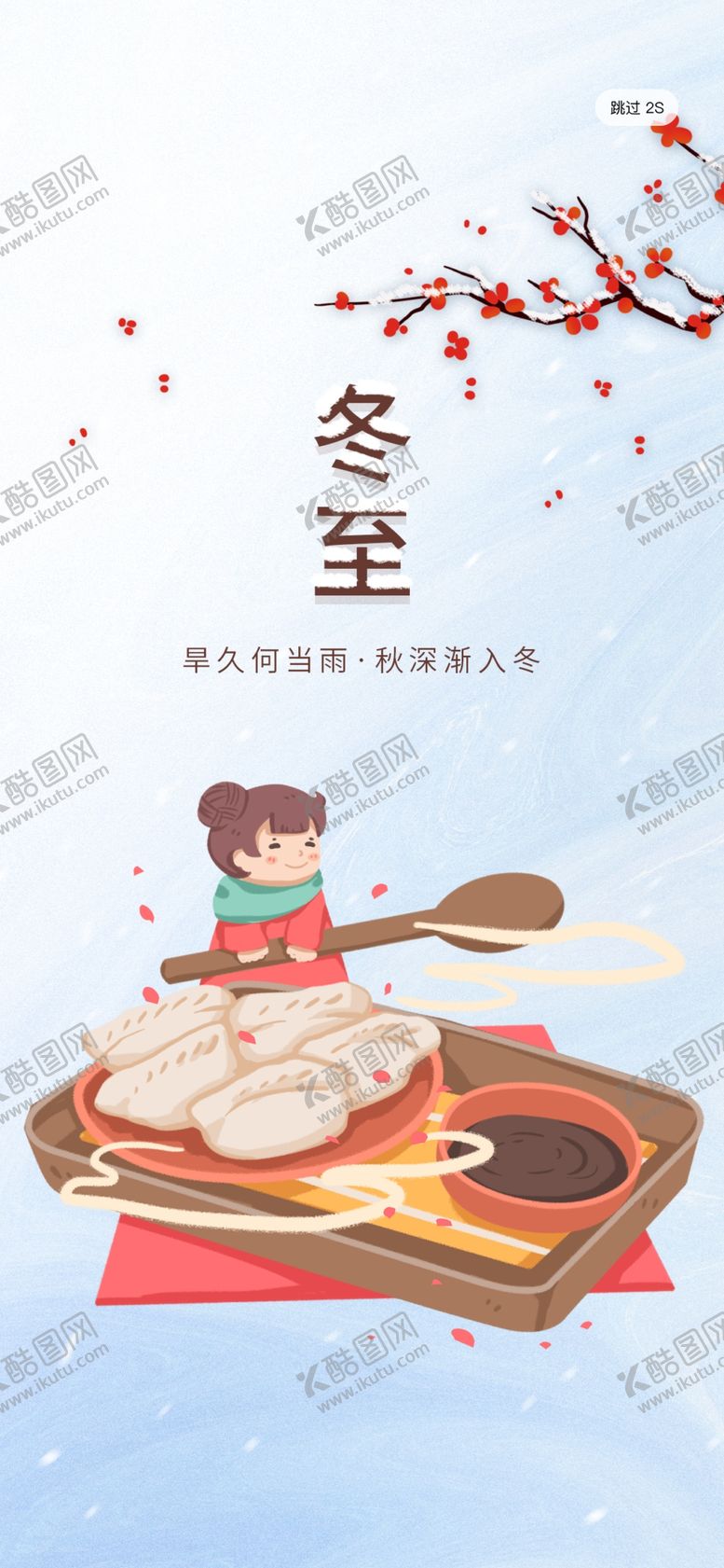 编号：65072110061636341362【酷图网】源文件下载-冬至
