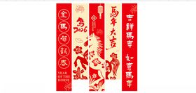 马年新春条幅