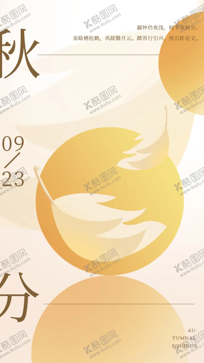 编号：79325112050453331096【酷图网】源文件下载-秋分