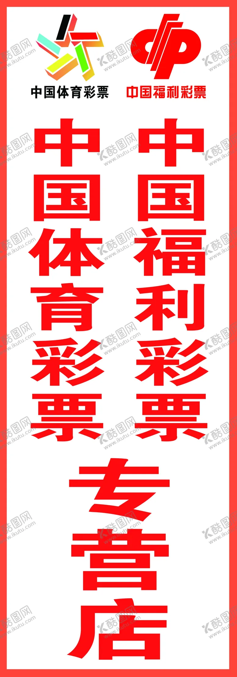 编号：82230709101119404758【酷图网】源文件下载-福彩体彩福利彩票体育彩票