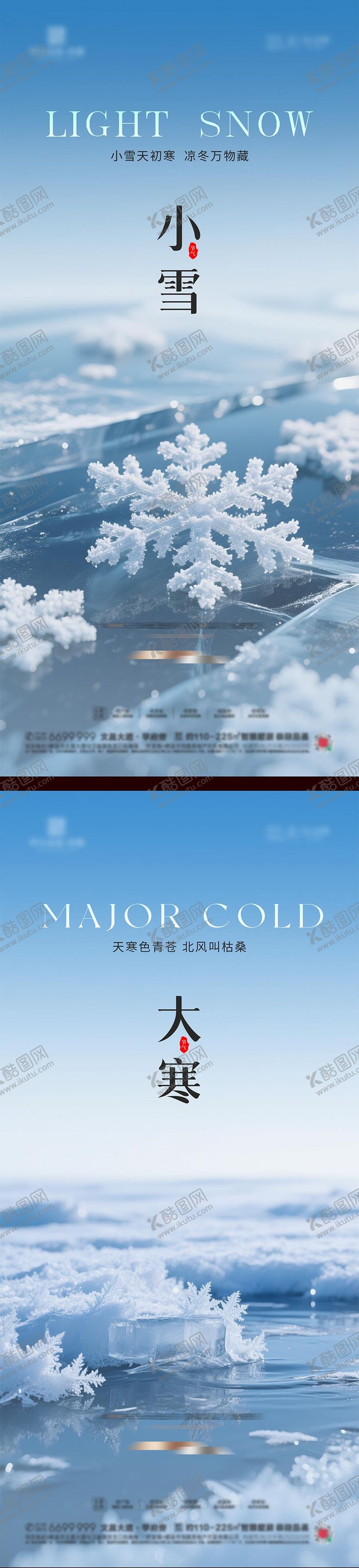 编号：46270911110112573131【酷图网】源文件下载-小雪大雪小寒大寒节气海报