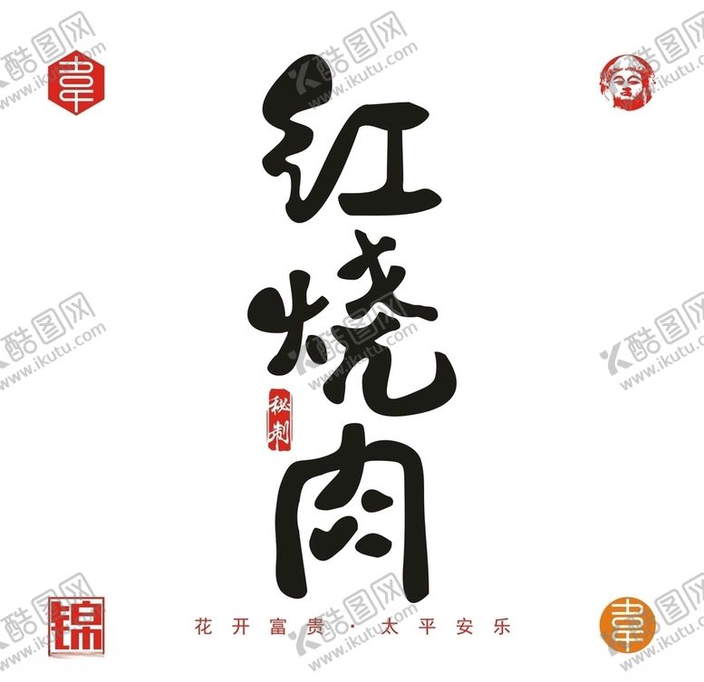 编号：43774407031224347027【酷图网】源文件下载-红烧肉