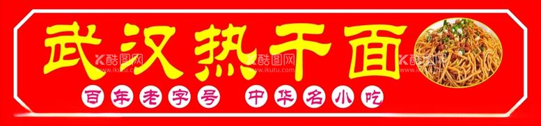 编号：38858312220845516761【酷图网】源文件下载-热干面